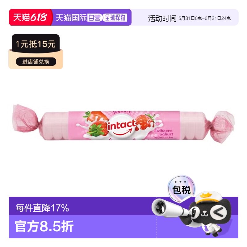 欧洲直邮德国药房intact固体葡萄糖40g草莓酸奶味低血糖恢复补能