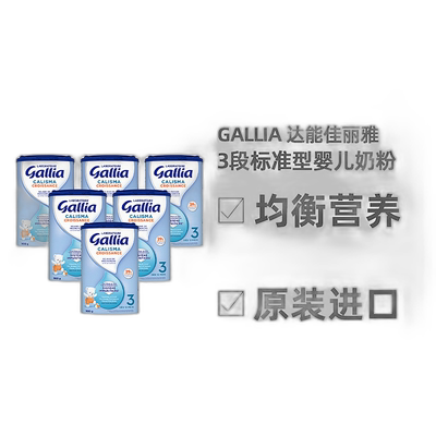 欧洲直邮Gallia佳丽雅标准婴儿奶粉3段益生元科学配比830g*6礼物