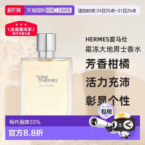香港直邮HERMES爱马仕霜冻大地大地泠洌之水男士香水芳香柑橘正品