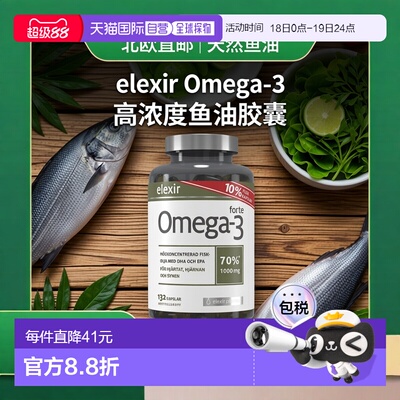 欧洲直邮北欧大药房ELEXIR PHARMA鱼油胶囊补脑成人记忆力132粒