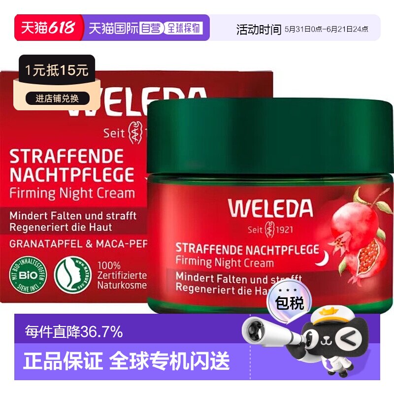 欧洲直邮德国Weleda维蕾德石榴和玛卡胜肽夜间紧致护理霜40ml
