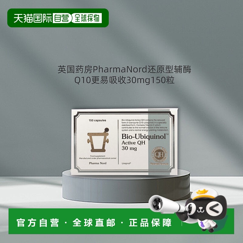 PharmaNord法尔诺德还原性辅酶q10泛醇高吸收心脏代谢