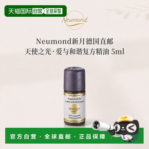 欧洲直邮Neumond新月德国天使之光 爱与和谐精油5ml正品复方甜橙