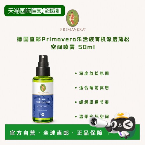 欧洲直邮德国Primavera乐活族有机深度放松空间喷雾 50ml正品舒缓