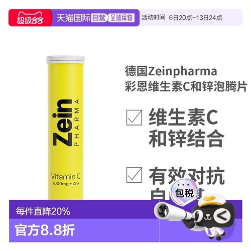 欧洲直邮Zeinpharma彩恩维生素C和锌泡腾片1000毫克橙子口味加锌