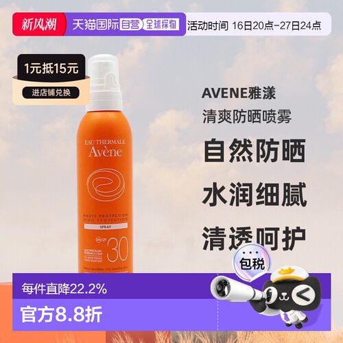欧洲直邮Avene雅漾清爽防晒喷雾200ml保湿补水清透呵护效告白正品