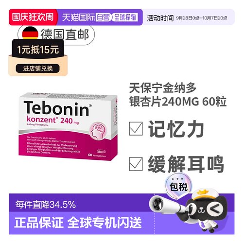 Tebonin德葆宁银杏片240mg60粒植物改善记忆中老年健忘