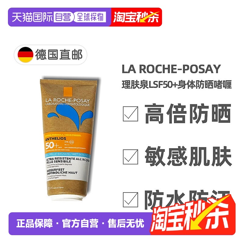 欧洲直邮理肤泉敏感LSF50+海边防晒身体啫喱200ml防水易涂抹正品