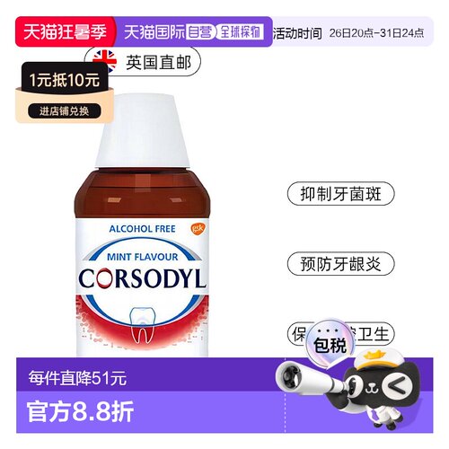 欧洲直邮英国Corsodyl漱口水氯已定抑菌薄荷无酒精牙龈肿痛300ml