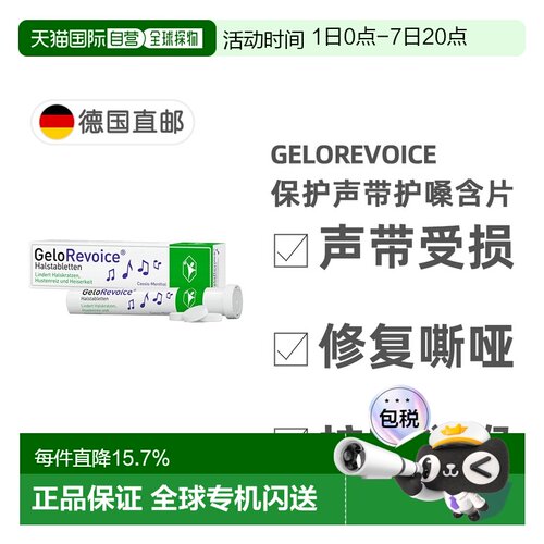 欧洲直邮德国GeloRevoice修复声带受损沙哑护嗓含片20粒黑加仑味