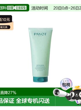 欧洲直邮payot  洗面奶正品