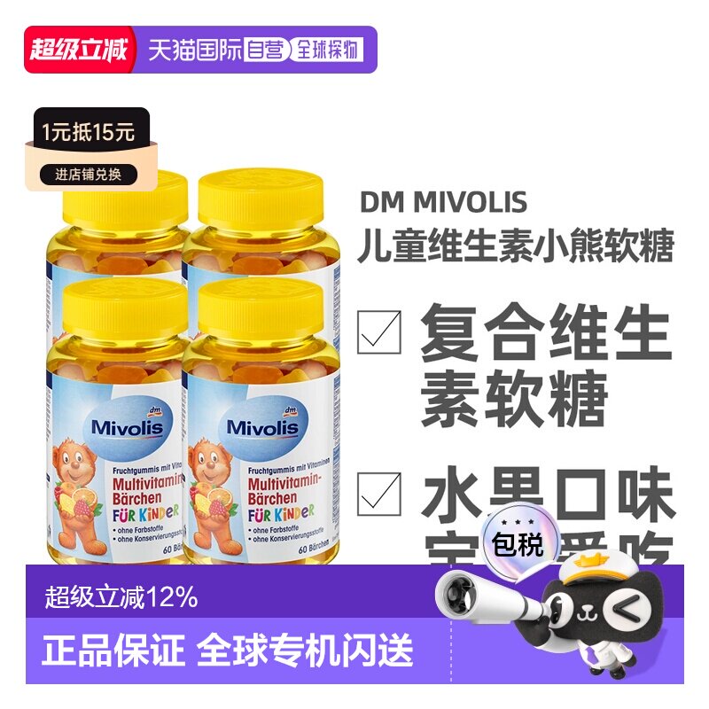 德国Mivolis小熊糖多种维生素软糖天然水果萃取60粒/瓶