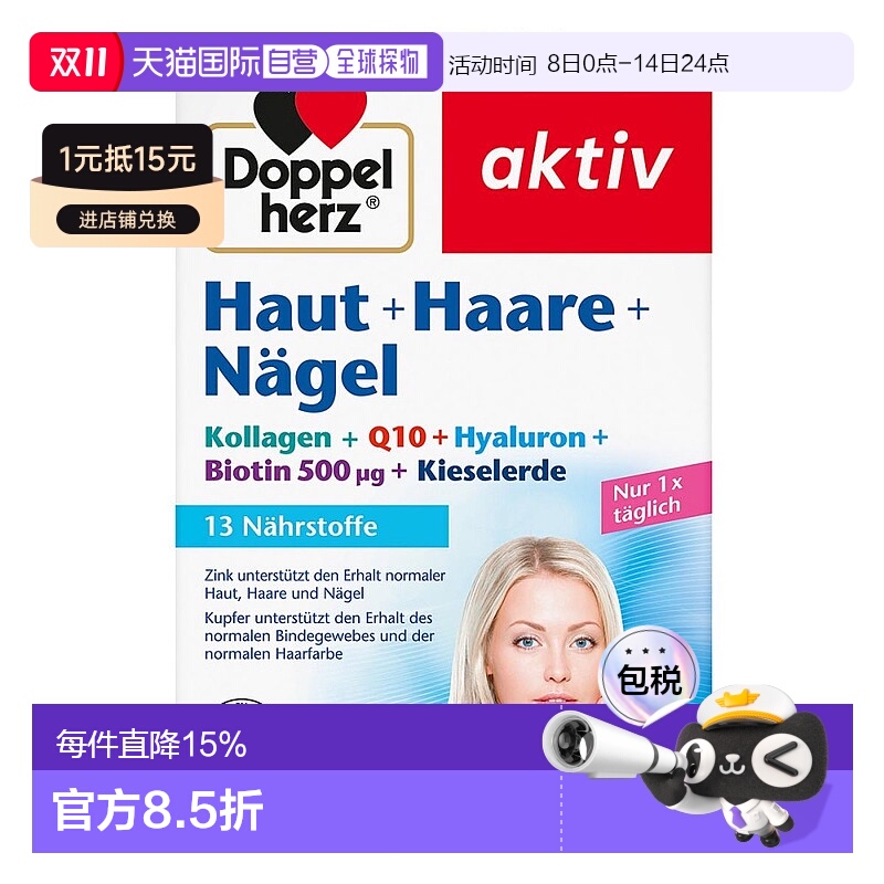 欧洲直邮德国双心Doppelherz胶原蛋白Q10玻尿酸皮肤头发指甲60粒