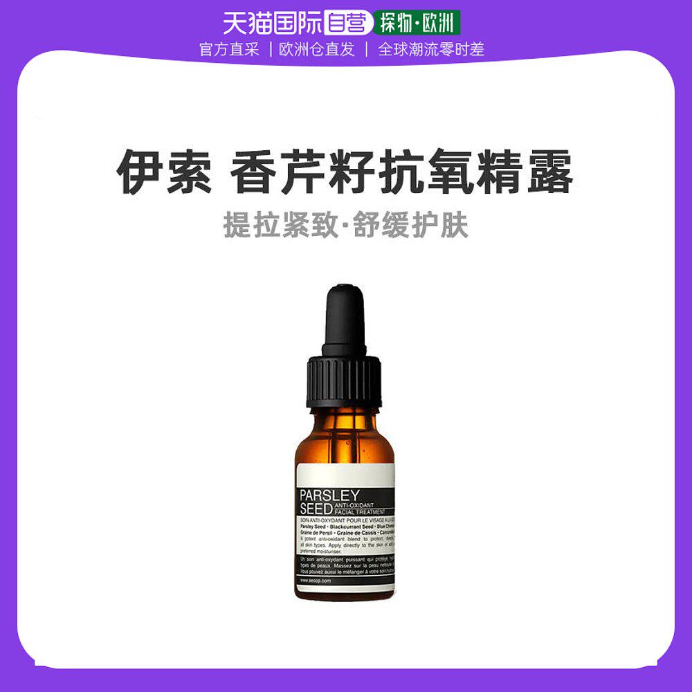 欧洲直邮Aesop伊索香芹籽精露15ml保湿补水清透呵护深层滋养