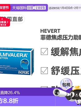 欧洲直邮德国药房Hevert菲德缓解焦虑压力助睡眠片120粒改善失眠