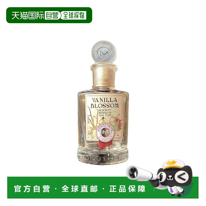 欧洲直邮Monotheme精品香氛淡香水馥郁自然温柔细腻醉丽芬芳正品