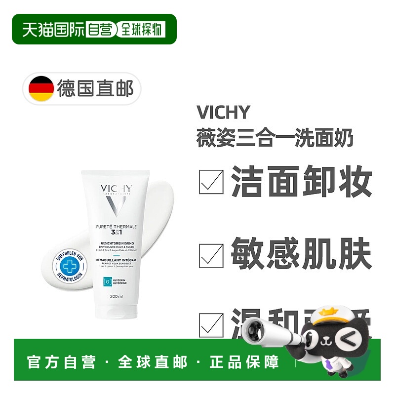 欧洲直邮德国药房VICHY薇姿三合一洗面奶200ml卸妆洁面保湿正品