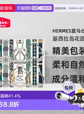 欧洲直邮Hermes爱马仕基西拉岛花园  淡香水50ml+沐浴露40ml正品