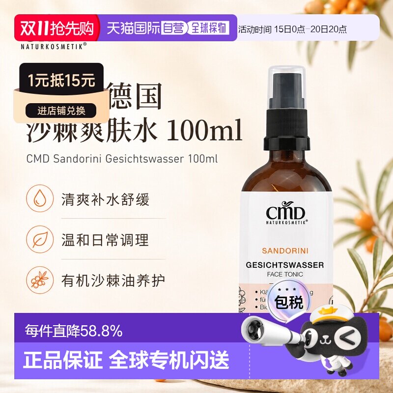 欧洲直邮CMD德国植优然 Sandorini沙棘爽肤水 100ml正品保湿
