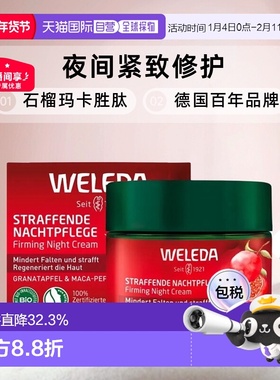 欧洲直邮德国Weleda维蕾德石榴和玛卡胜肽夜间紧致护理霜40ml