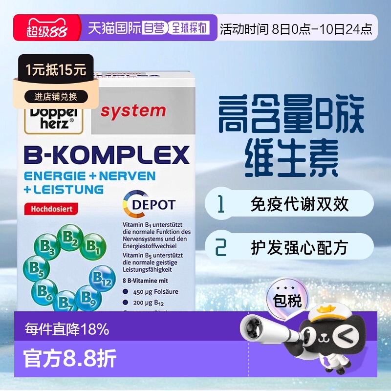 欧洲直邮Doppelherz德国双心维生素B族60片复合B1b12加强代谢