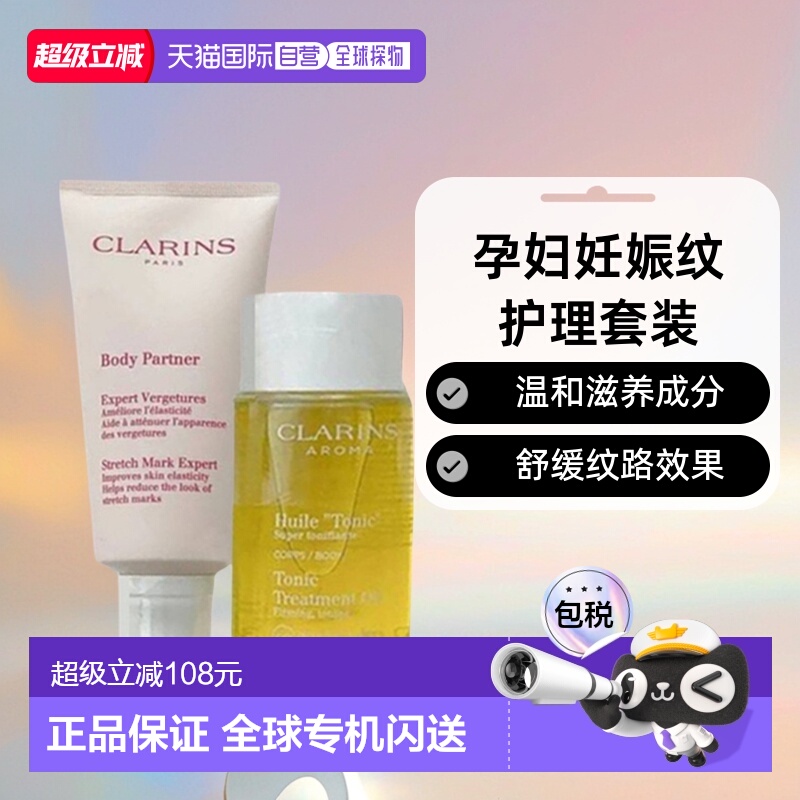 欧洲直邮娇韵诗孕妇妊娠纹身体护理套装修护淡纹油100ml+霜175ml