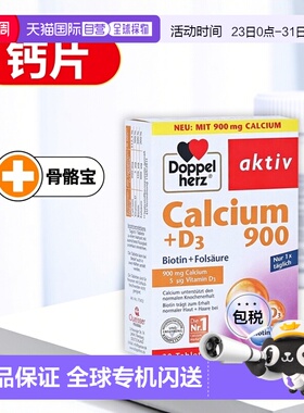 欧洲直邮德国双心Doppelherz补钙900+维D3腰腿骨骼健康钙片30粒