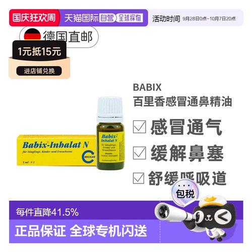 德国Babix婴幼儿通鼻精油5ml百里香桉树油助眠感冒防鼻塞宝宝