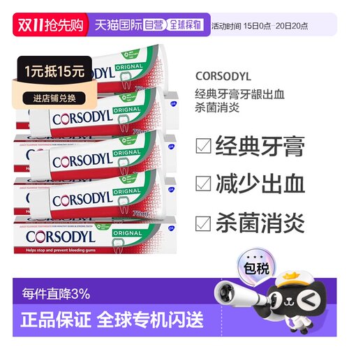 欧洲直邮英国药房CORSODYL经典牙膏牙龈出血杀菌消炎75ml*4正品