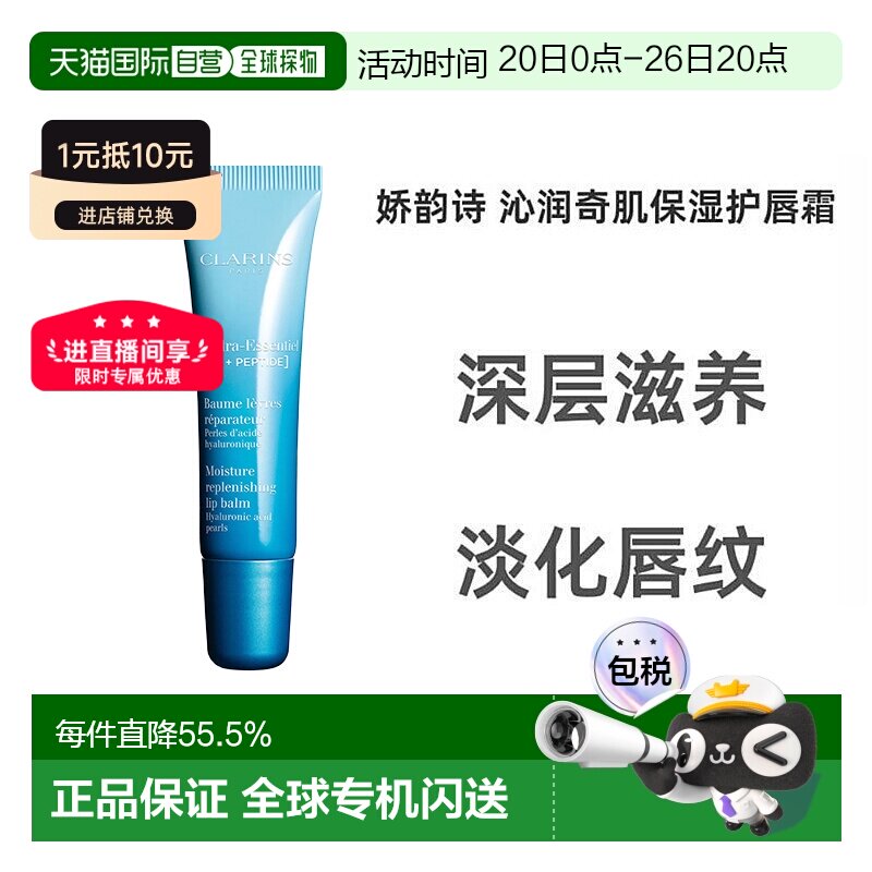 欧洲直邮Clarins娇韵诗女士恒润奇肌护唇膏15ml正品护唇霜润唇膏
