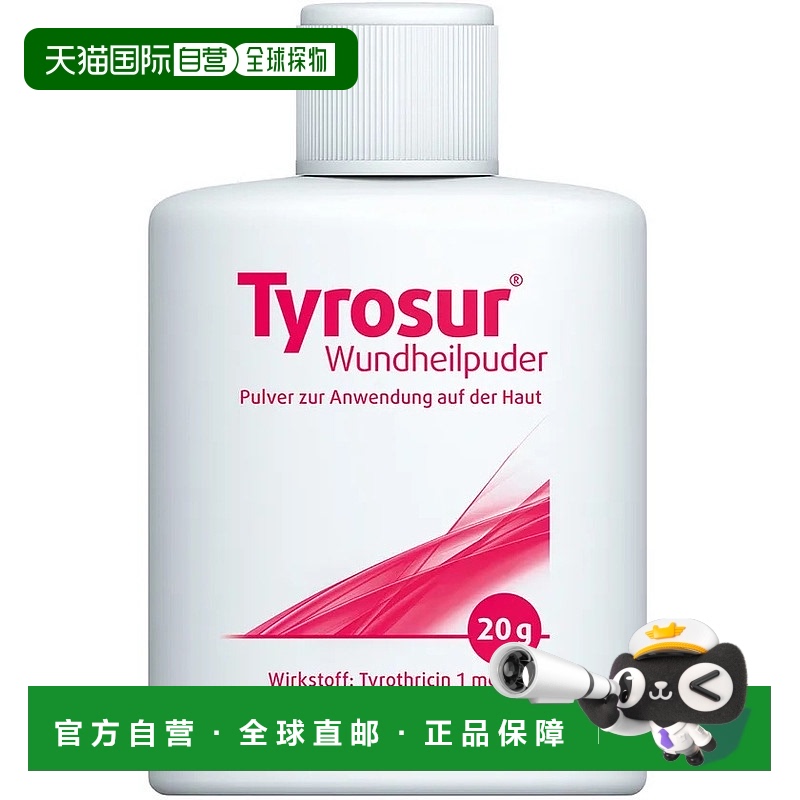 欧洲直邮德国药房Tyrosur抗生素粉20g 抗细菌感染浅表擦伤割伤