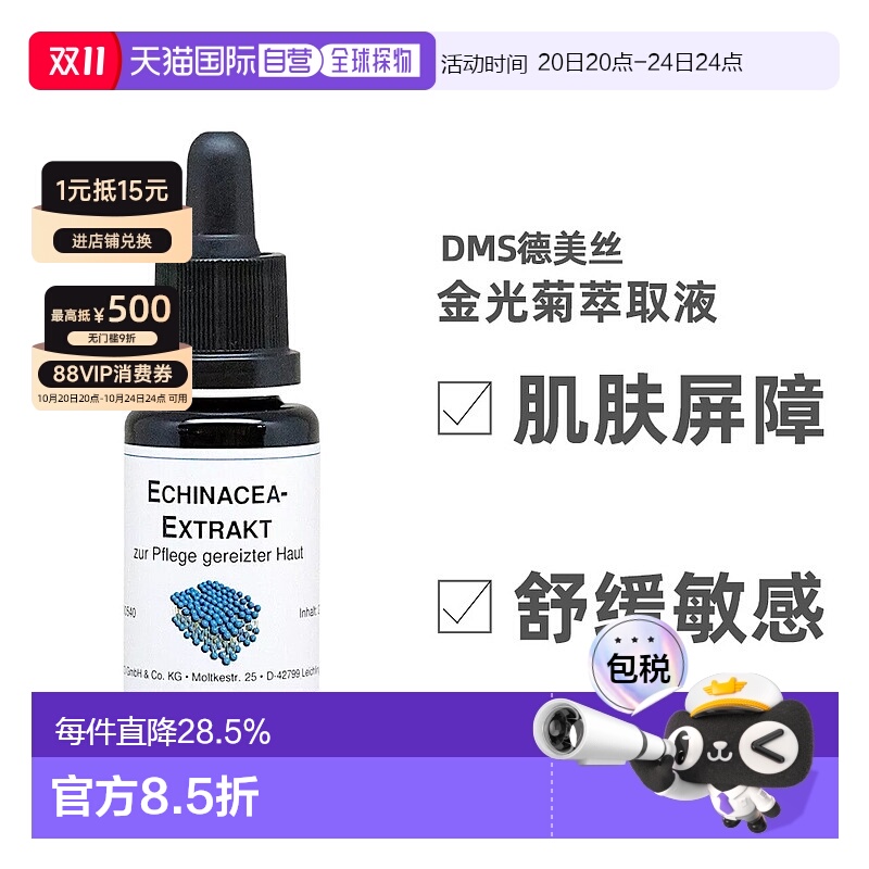 欧洲直邮DMS德美丝金光菊原液精华 20ml正品