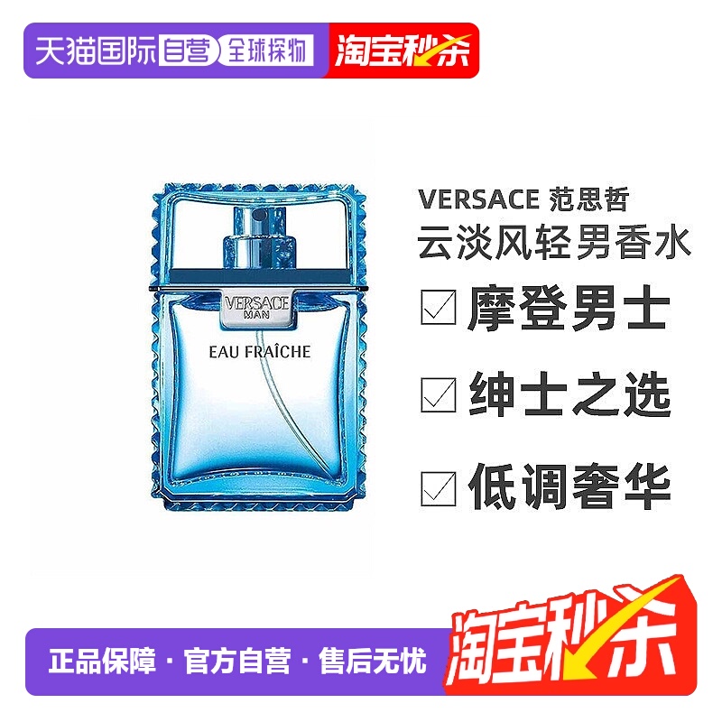 香港直邮Versace范思哲云淡风轻男士香水30/50/100ml木质馥郁正品
