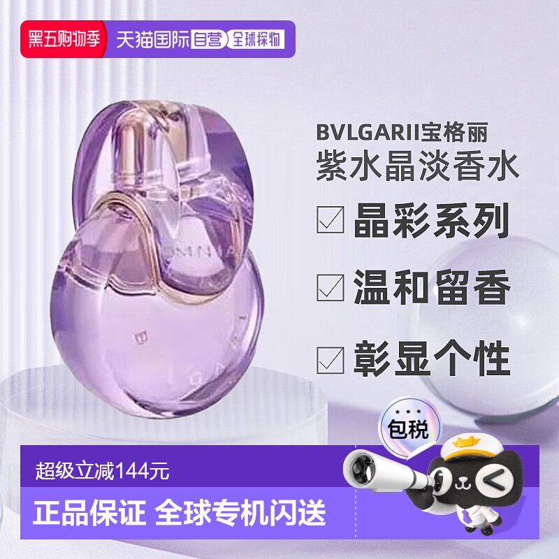 香港直邮Bvlgari宝格丽晶彩紫水晶女士持久留香淡香EDT100ml正品