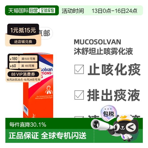 欧洲直邮德国药房Mucosolvan沐舒坦雾化液100ml雾化器治止咳化痰