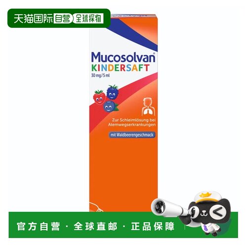 欧洲直邮沐舒坦Mucosolvan宝宝化痰止咳糖浆250ml效期2027.03