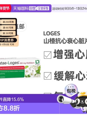 欧洲直邮德国药房loges山楂抗心衰心脏供血心肌护心气喘片50粒