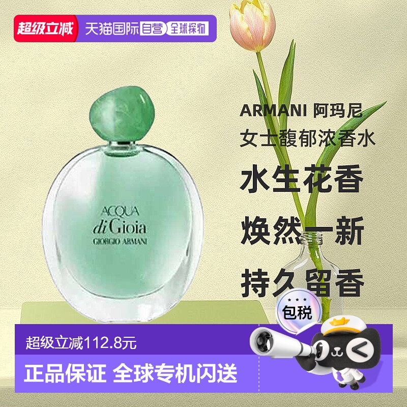 欧洲直邮Armani 阿玛尼 Acqua di Gioia 女士馥郁浓香水正品
