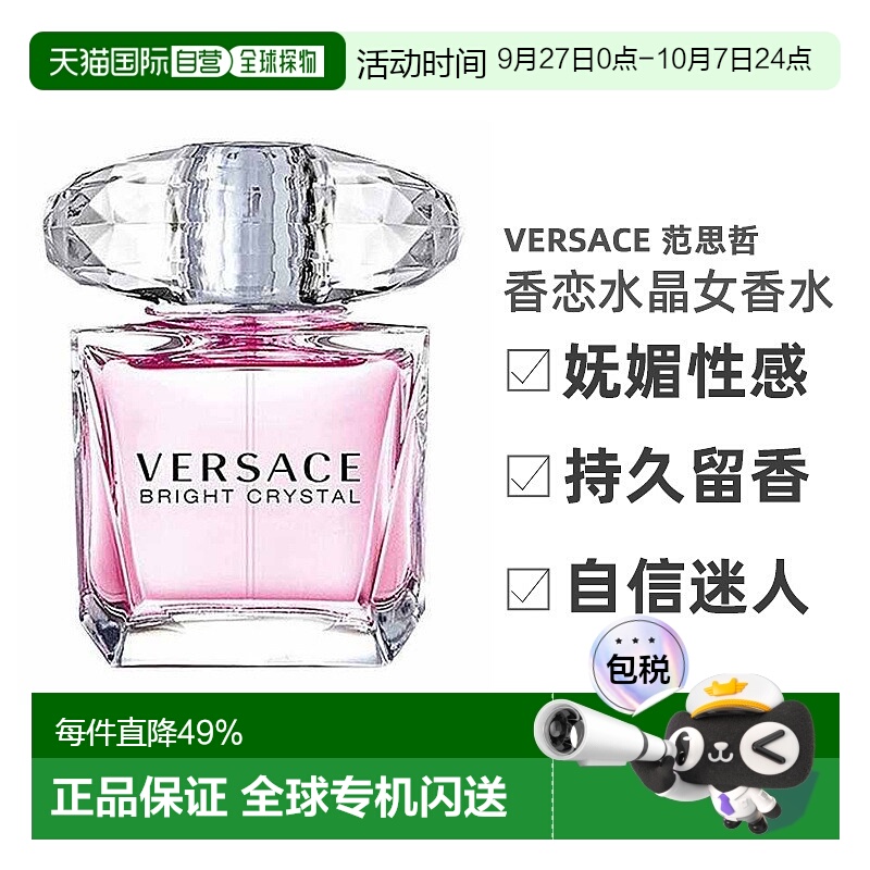 香港直邮Versace/范思哲范思哲香恋水晶女香清新自然芬芳30ml正品