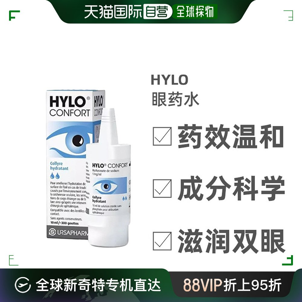 Hylo海露CONFORT滴眼10ml*5瓶装补水温和保湿清润呵护