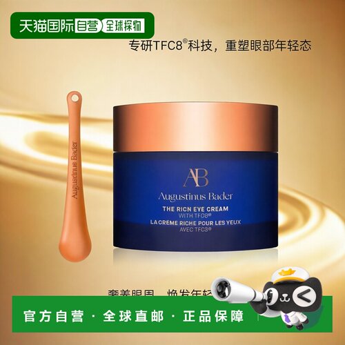 欧洲直邮Augustinus Bader奥古斯汀 巴德AB奢华丰润眼霜15ml正品
