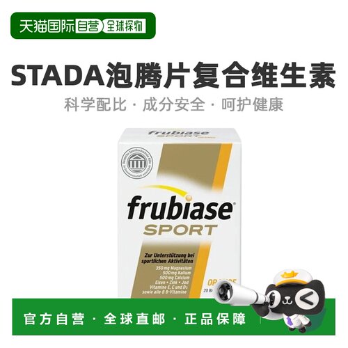 Stada复合维生素泡腾片增强身体抵抗力提高活力健康20粒叶酸