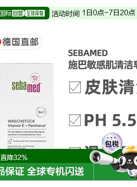 欧洲直邮德国Sebamed施巴敏感肌清洁皂150g维生素E泛醇pH5.5正品