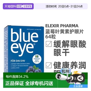 PHARMA蓝莓护眼叶黄素补充剂近视64粒 欧洲直邮北欧大药房ELEXIR