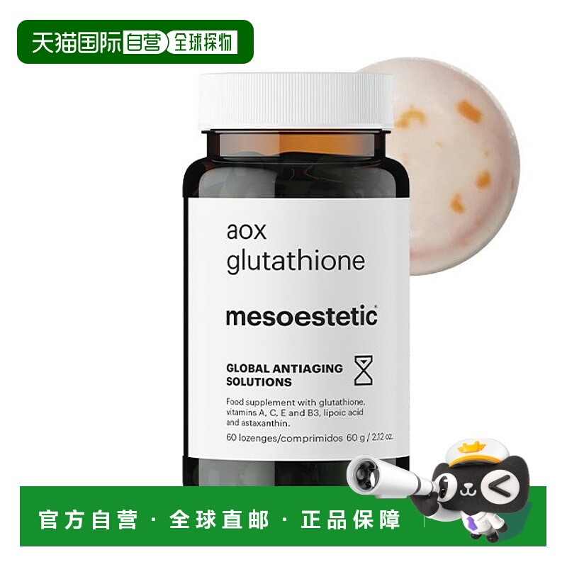 自营 西班牙直邮 mesoestetic美斯蒂克美白双抗丸谷胱甘肽片60粒