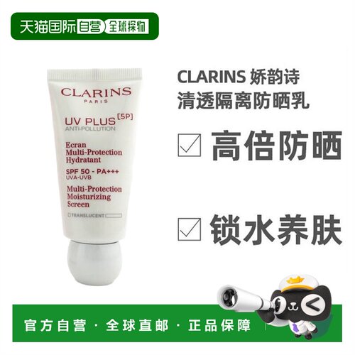 欧洲直邮Clarins娇韵诗清透隔离防晒乳30ml高倍数SPF50透明正品