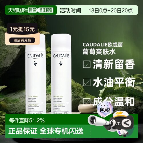 Caudalie欧缇丽葡萄爽肤水喷雾300ML1支/2支装补水正品
