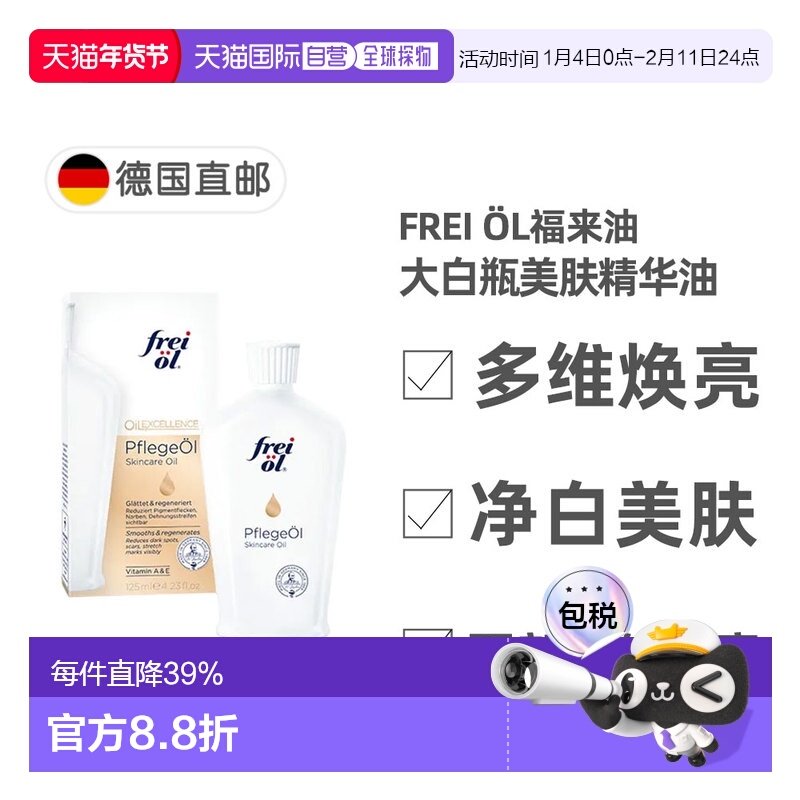 欧洲直邮德国福来油freiol大白瓶美白精华油125ml匀净美肤按正品,美容护肤/美体/精油,精华油,淘宝优惠券,粉丝福利购,淘宝优惠卷
