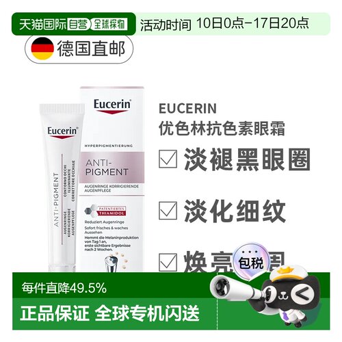 欧洲直邮德国Eucerin优色林抗色素眼霜淡斑黑眼圈护理15ml正品
