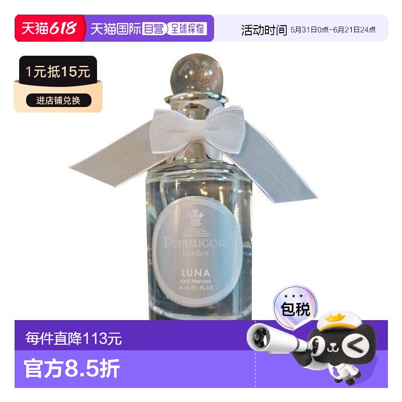 PENHALIGONS潘海利根 月亮女神发香喷雾30ml 持久留香正品